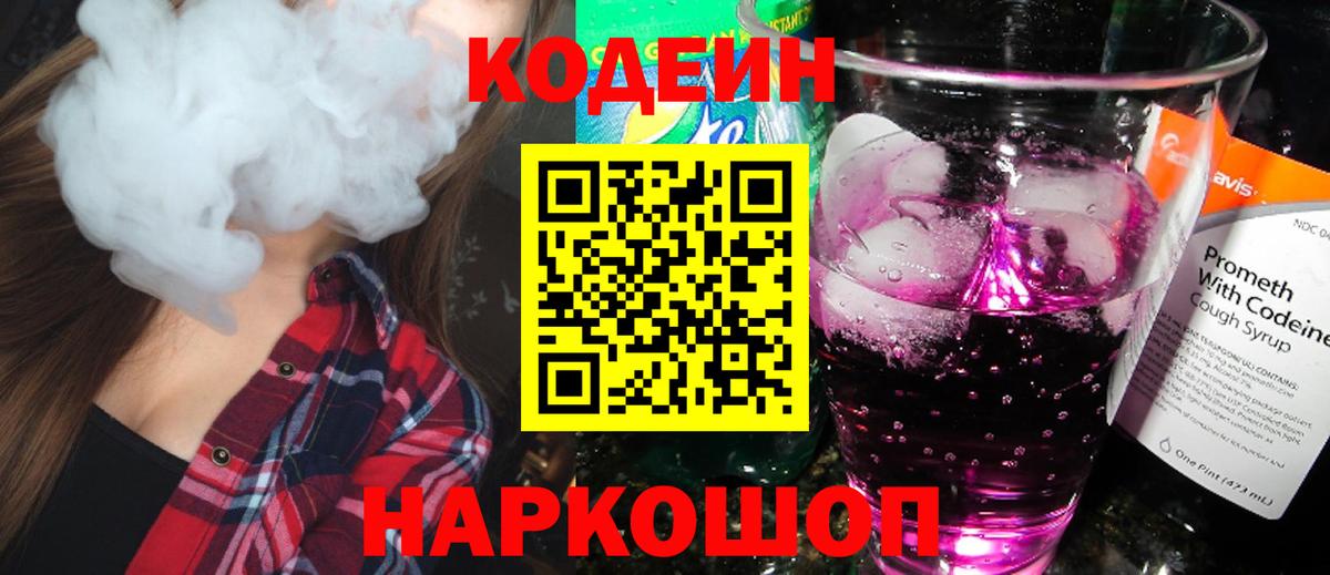 Апатиты  Codein напиток Lean (лин)  Вход с VPN 